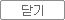 닫기 닫기